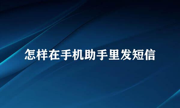 怎样在手机助手里发短信