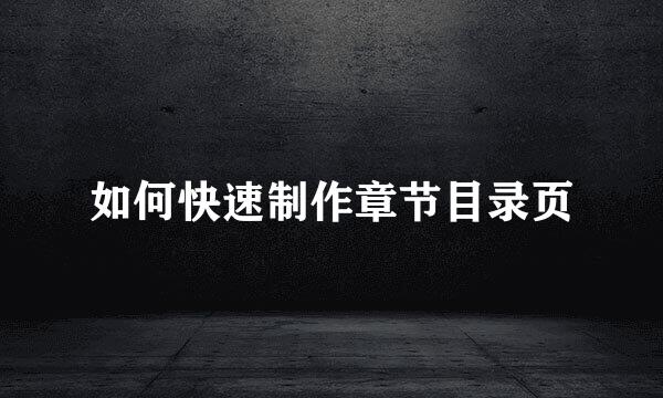 如何快速制作章节目录页
