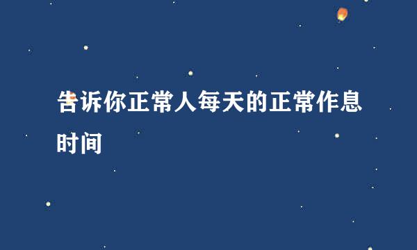 告诉你正常人每天的正常作息时间