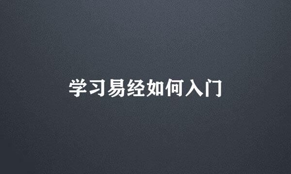 学习易经如何入门