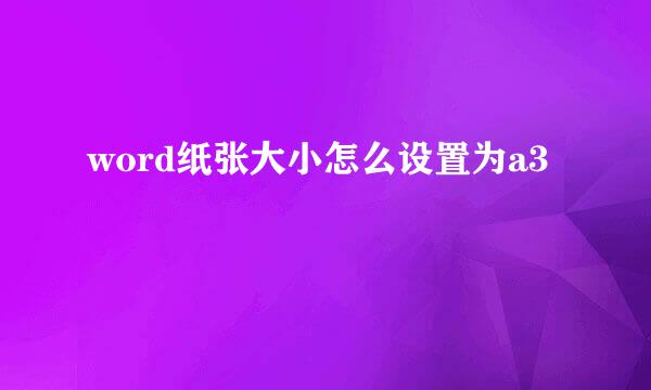 word纸张大小怎么设置为a3