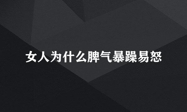 女人为什么脾气暴躁易怒