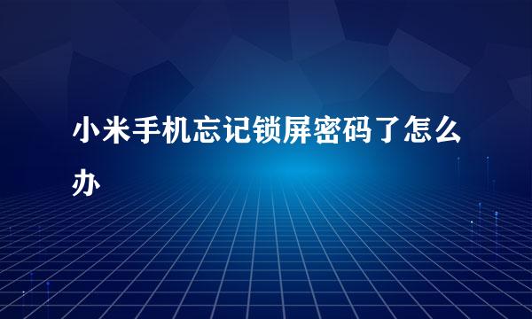 小米手机忘记锁屏密码了怎么办