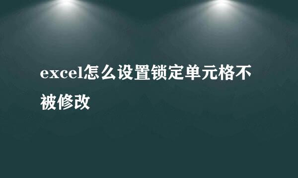 excel怎么设置锁定单元格不被修改