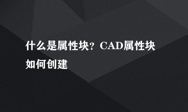 什么是属性块？CAD属性块如何创建