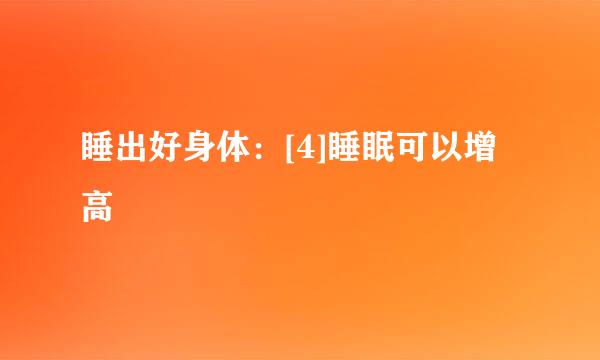 睡出好身体：[4]睡眠可以增高
