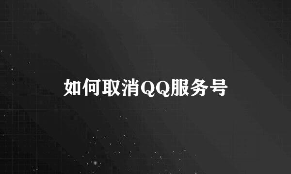 如何取消QQ服务号