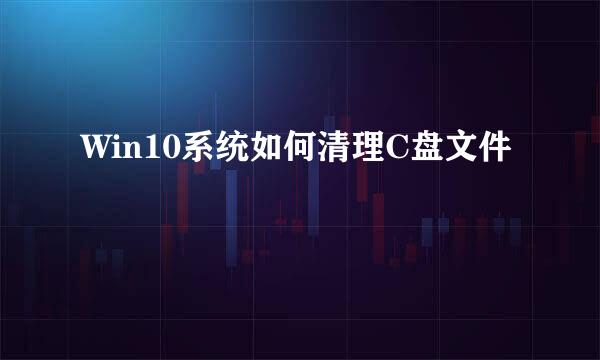 Win10系统如何清理C盘文件