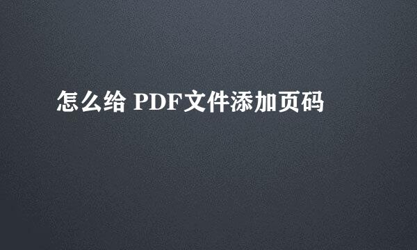 怎么给 PDF文件添加页码
