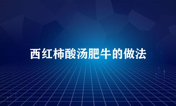 西红柿酸汤肥牛的做法