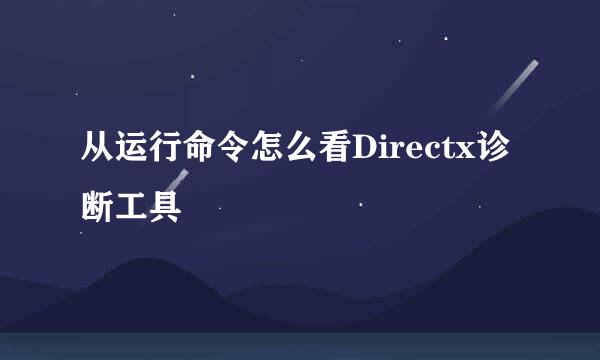 从运行命令怎么看Directx诊断工具