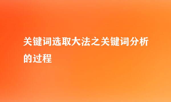 关键词选取大法之关键词分析的过程