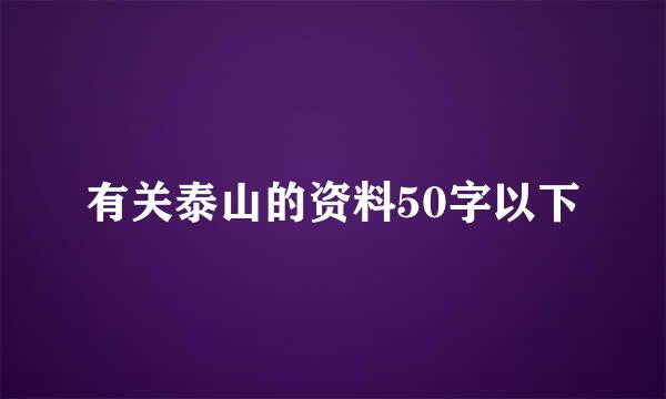 有关泰山的资料50字以下