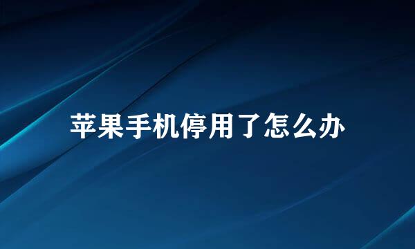 苹果手机停用了怎么办