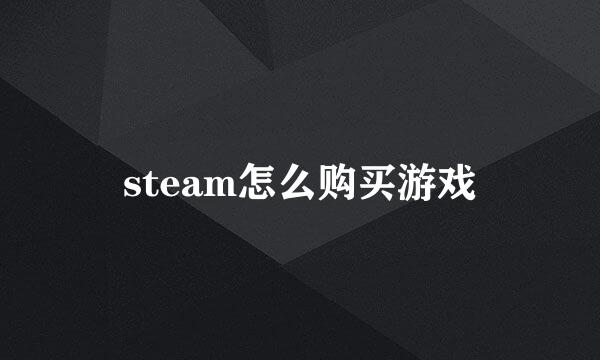 steam怎么购买游戏