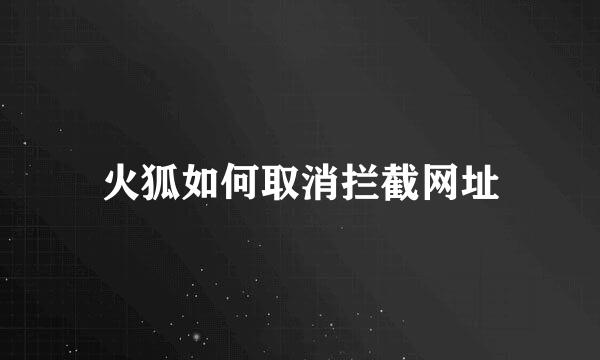 火狐如何取消拦截网址