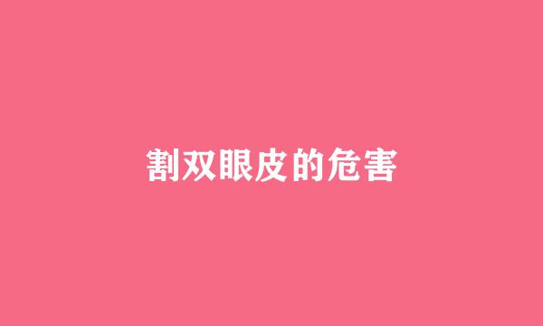 割双眼皮的危害
