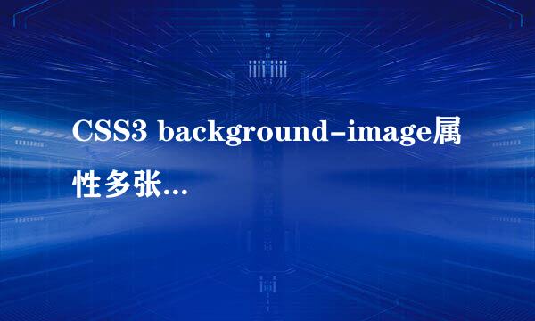 CSS3 background-image属性多张背景图片