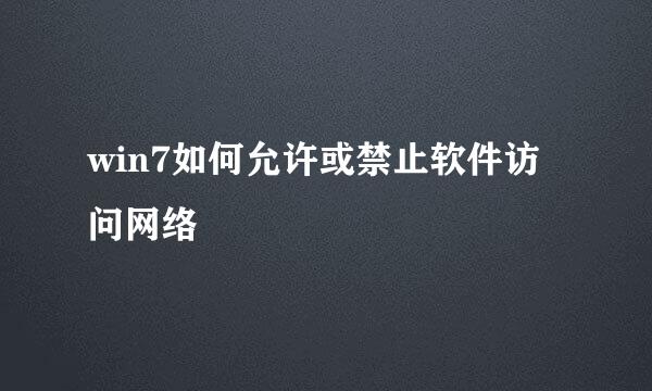 win7如何允许或禁止软件访问网络