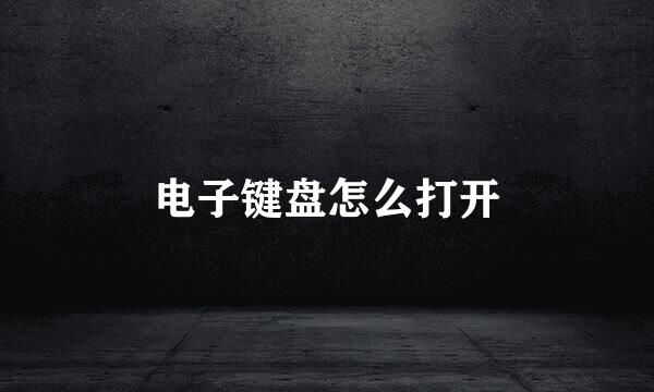 电子键盘怎么打开