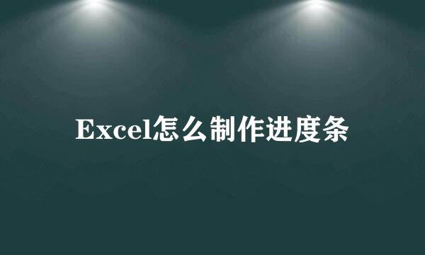 Excel怎么制作进度条