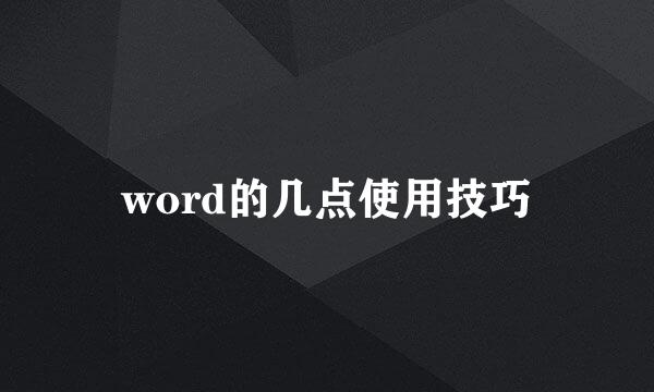 word的几点使用技巧