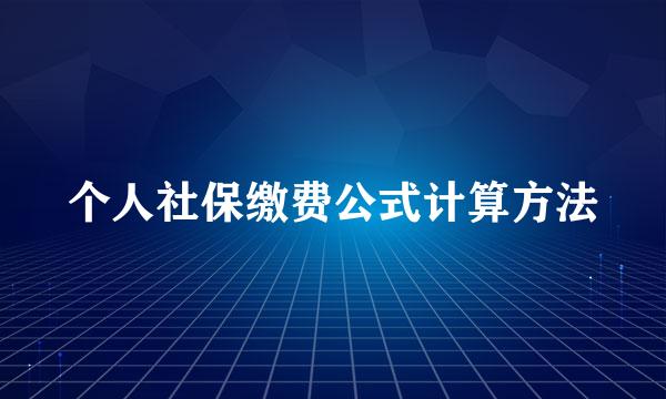 个人社保缴费公式计算方法