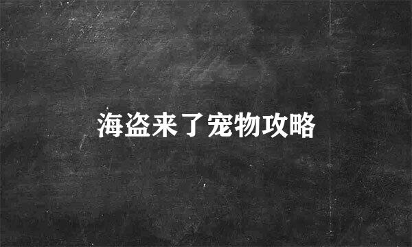 海盗来了宠物攻略