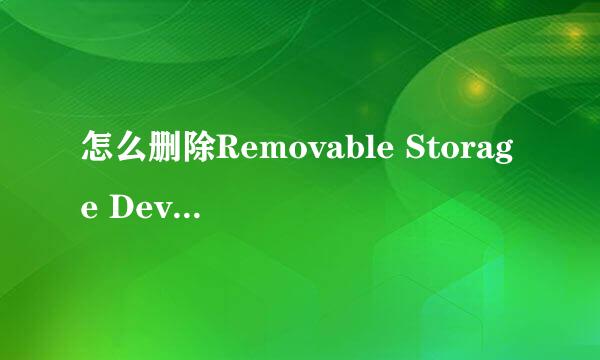 怎么删除Removable Storage Devices文件夹