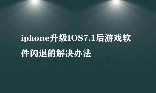 iphone升级IOS7.1后游戏软件闪退的解决办法