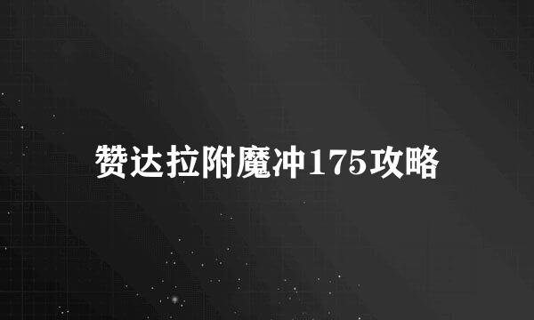 赞达拉附魔冲175攻略
