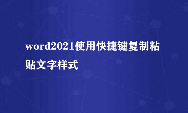 word2021使用快捷键复制粘贴文字样式