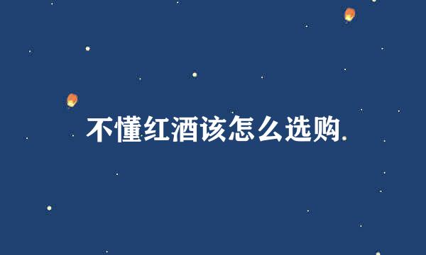 不懂红酒该怎么选购