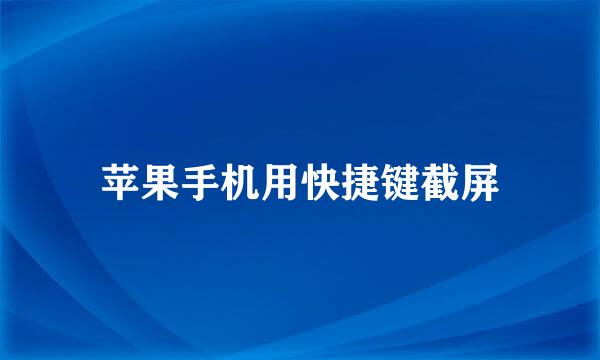 苹果手机用快捷键截屏