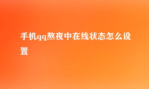 手机qq熬夜中在线状态怎么设置