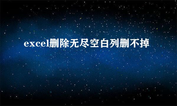 excel删除无尽空白列删不掉