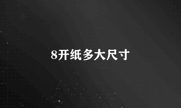 8开纸多大尺寸