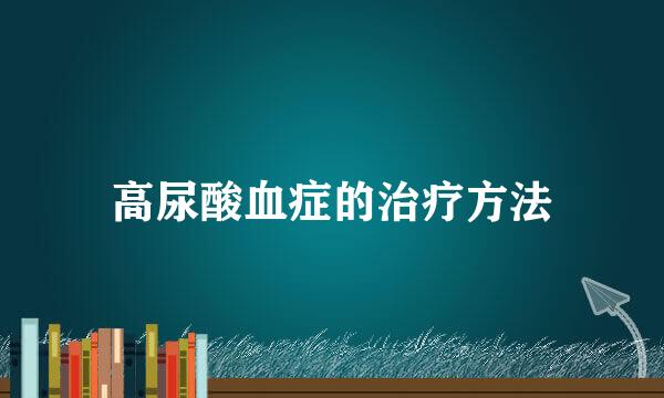 高尿酸血症的治疗方法