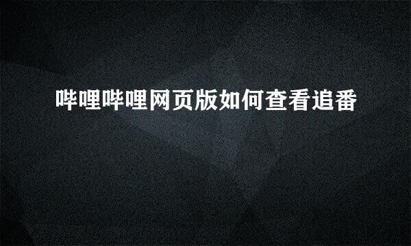 哔哩哔哩网页版如何查看追番
