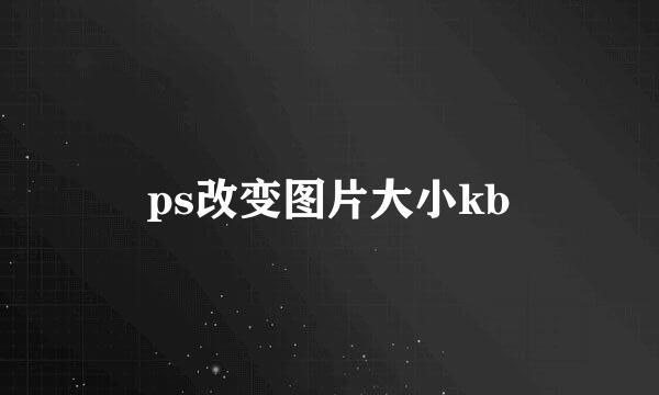 ps改变图片大小kb