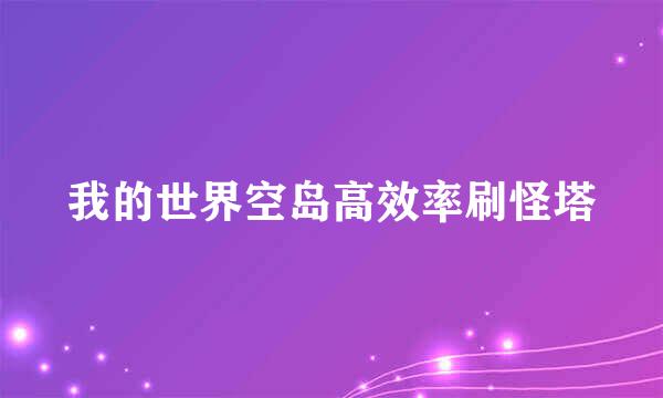 我的世界空岛高效率刷怪塔