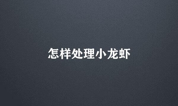 怎样处理小龙虾