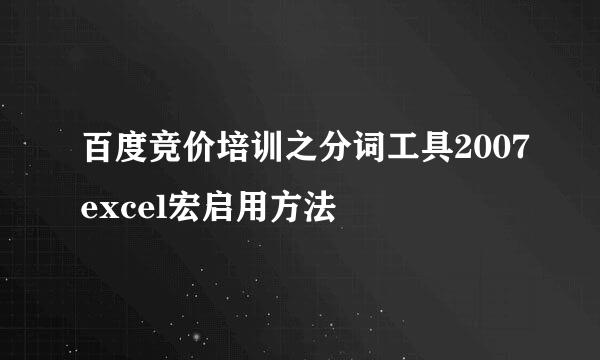百度竞价培训之分词工具2007excel宏启用方法