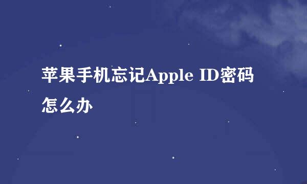 苹果手机忘记Apple ID密码怎么办