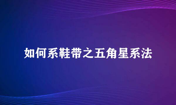如何系鞋带之五角星系法