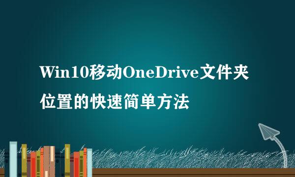 Win10移动OneDrive文件夹位置的快速简单方法