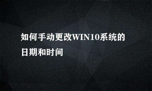 如何手动更改WIN10系统的日期和时间