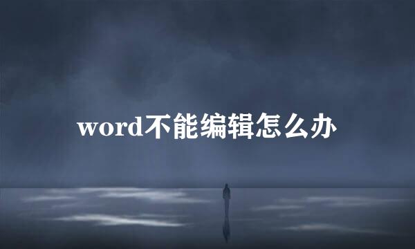 word不能编辑怎么办