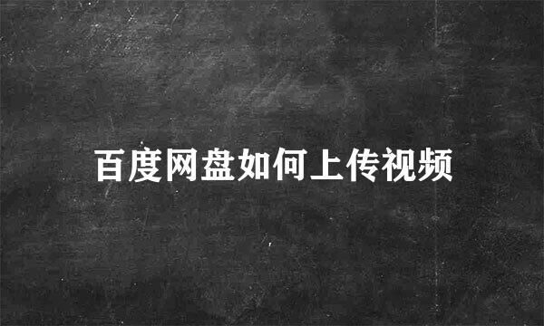 百度网盘如何上传视频