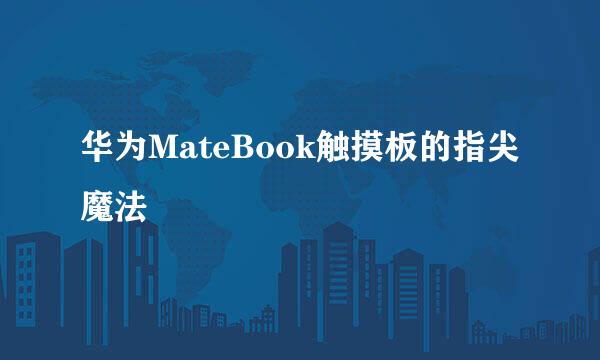 华为MateBook触摸板的指尖魔法